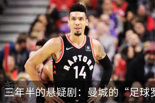 三年半的悬疑剧：曼城的“足球罗生门