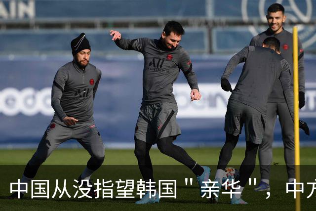 中国从没指望韩国＂亲华＂，中方对李在明的评价，才叫一针见血