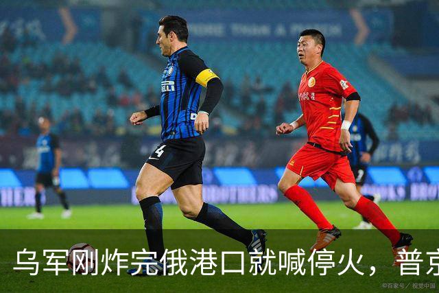 乌军刚炸完俄港口就喊停火，普京亮出底牌，中国竟迎来意外之局！