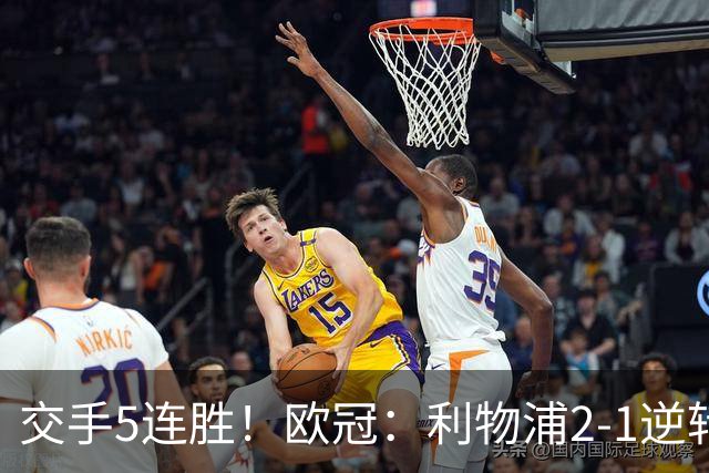 交手5连胜！欧冠：利物浦2-1逆转马竞 索博麦卡破门 巴尔科拉无对抗伤退