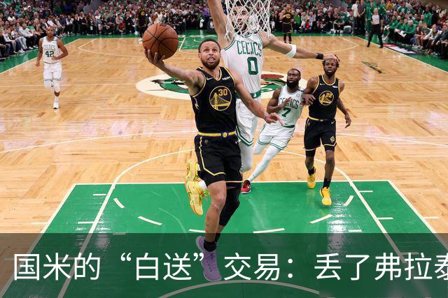 国米的“白送”交易：丢了弗拉泰西，真是吐血呀！