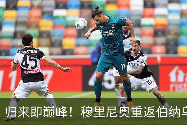 归来即巅峰！穆里尼奥重返伯纳乌，个人纪录片解锁狂人双面人生