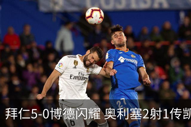 拜仁5-0博德闪耀 奥利塞2射1传凯恩传射穆西亚拉破门阿方索世界波