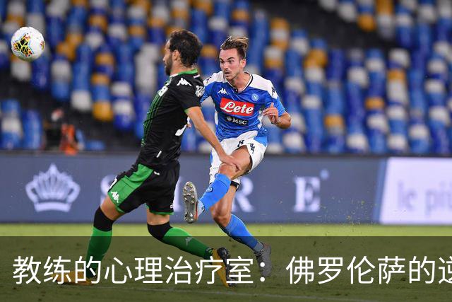 教练的心理治疗室：佛罗伦萨的逆转与奋战