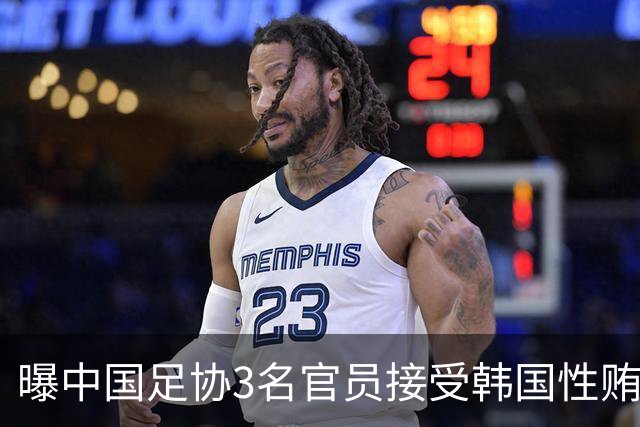 曝中国足协3名官员接受韩国性贿赂，网民呼吁公布姓名和处理意见