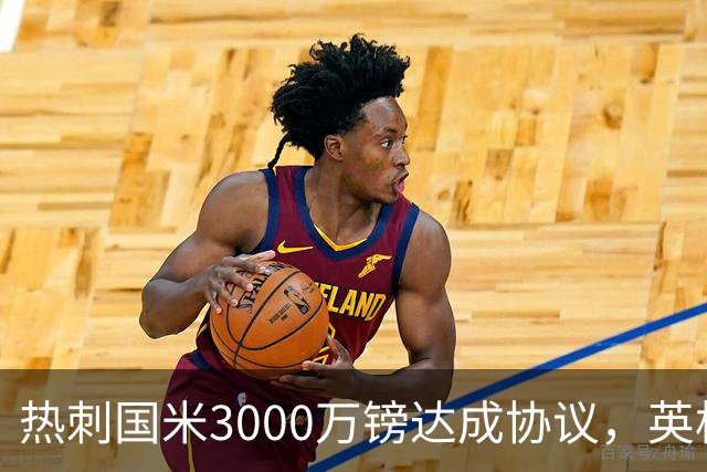 热刺国米3000万镑达成协议，英格兰后卫斯彭斯转会
