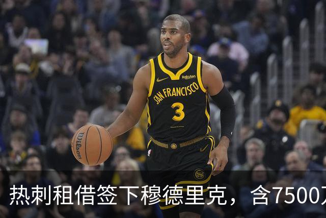 热刺租借签下穆德里克，含7500万英镑买断选项