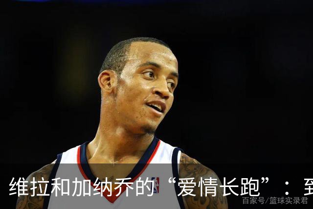 维拉和加纳乔的“爱情长跑”：到底要不要牵手？利物浦却在筹划自己的“小算盘