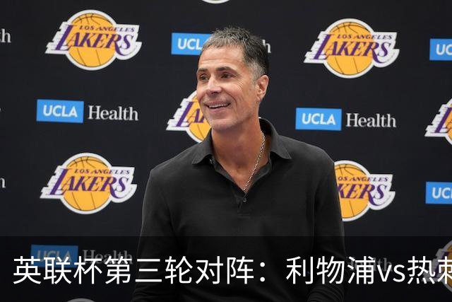 英联杯第三轮对阵：利物浦vs热刺，伊镇vs阿森纳