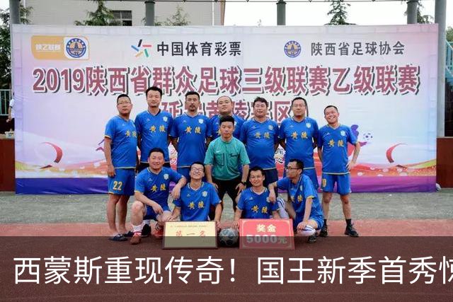 西蒙斯重现传奇！国王新季首秀惊喜不断