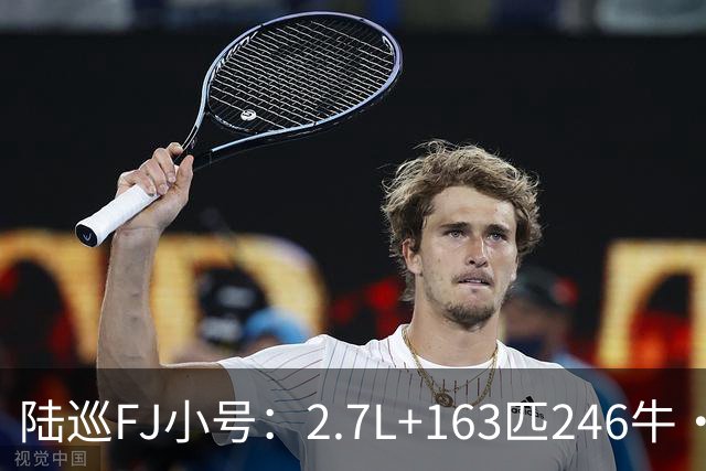 陆巡FJ小号：2.7L+163匹246牛·米，5.8L油30度坡轻松过