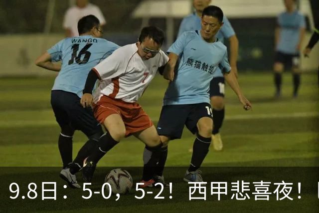 9.8日：5-0，5-2！西甲悲喜夜！巴萨创纪录，阿拉维斯单场5球